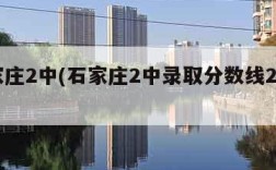 石家庄2中(石家庄2中录取分数线2024年)