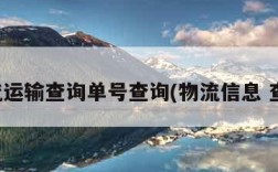 物流运输查询单号查询(物流信息 查询)