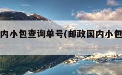 邮政国内小包查询单号(邮政国内小包裹查询)