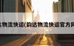 韵达物流快运(韵达物流快运官方网站)