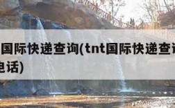 tnt国际快递查询(tnt国际快递查询官网电话)