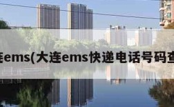 大连ems(大连ems快递电话号码查询)