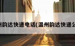 温州韵达快递电话(温州韵达快递公司)