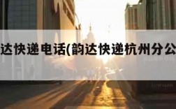 杭州韵达快递电话(韵达快递杭州分公司电话)