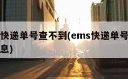 ems快递单号查不到(ems快递单号查不到信息)