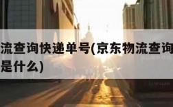 京东物流查询快递单号(京东物流查询快递单号格式是什么)