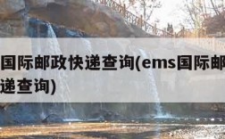 ems国际邮政快递查询(ems国际邮政查询快递查询)