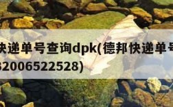 德邦快递单号查询dpk(德邦快递单号查询DPK32006522528)