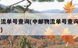 中邮物流单号查询(中邮物流单号查询官网入口电话)