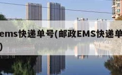 邮政ems快递单号(邮政EMS快递单号是什么)