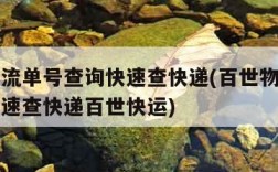 百世物流单号查询快速查快递(百世物流单号查询快速查快递百世快运)