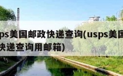 usps美国邮政快递查询(usps美国邮政快递查询用邮箱)