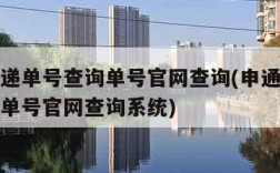 申通快递单号查询单号官网查询(申通快递单号查询单号官网查询系统)