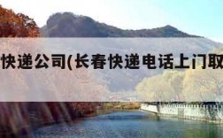 长春市快递公司(长春快递电话上门取件电话)