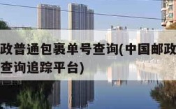 中国邮政普通包裹单号查询(中国邮政普通包裹单号查询追踪平台)