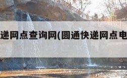 圆通快递网点查询网(圆通快递网点电话查询号码)