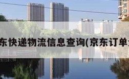 查京东快递物流信息查询(京东订单追踪)