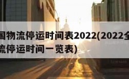 全国物流停运时间表2022(2022全国物流停运时间一览表)