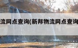 新邦物流网点查询(新邦物流网点查询官网上海)