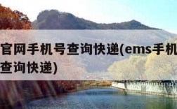 ems官网手机号查询快递(ems手机号码一键查询快递)