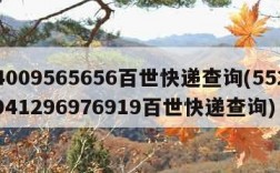 4009565656百世快递查询(552041296976919百世快递查询)