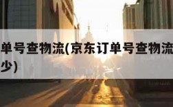 京东订单号查物流(京东订单号查物流信息电话是多少)