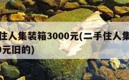 二手住人集装箱3000元(二手住人集装箱3000元旧的)