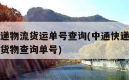 中通快递物流货运单号查询(中通快递查询单号物流货物查询单号)