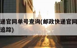 邮政快递官网单号查询(邮政快递官网查询单号查询追踪)