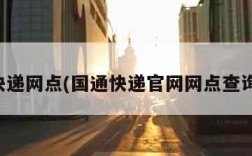 国通快递网点(国通快递官网网点查询电话)