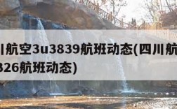 四川航空3u3839航班动态(四川航空3u8326航班动态)