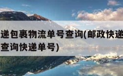 邮政快递包裹物流单号查询(邮政快递包裹物流单号查询快递单号)