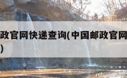 中国邮政官网快递查询(中国邮政官网快递查询入口)