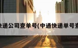 中通快递公司查单号(中通快递单号查信息)