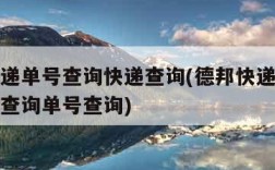 德邦快递单号查询快递查询(德邦快递单号查询快递查询单号查询)