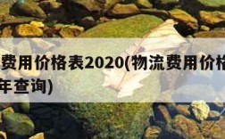 物流费用价格表2020(物流费用价格表2020年查询)