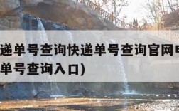 顺丰快递单号查询快递单号查询官网电话(顺丰快递单号查询入口)