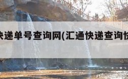 汇通快递单号查询网(汇通快递查询快递100)