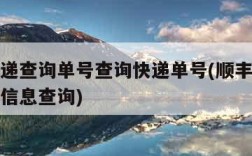 顺丰快递查询单号查询快递单号(顺丰快递单号查询信息查询)