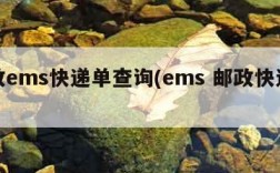 邮政ems快递单查询(ems 邮政快递查询)