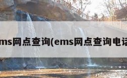 ems网点查询(ems网点查询电话)