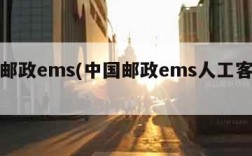 中国邮政ems(中国邮政ems人工客服电话)