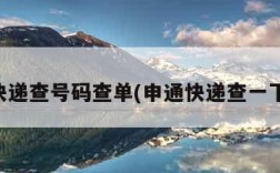 申通快递查号码查单(申通快递查一下单号)