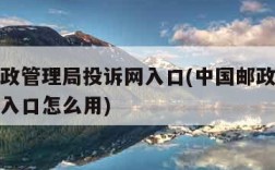 中国邮政管理局投诉网入口(中国邮政管理局投诉网入口怎么用)