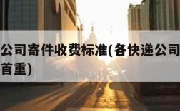 各快递公司寄件收费标准(各快递公司寄件收费标准首重)