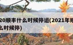 2020顺丰什么时候停运(2021年顺丰什么时候停)