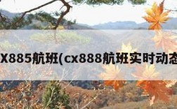 CX885航班(cx888航班实时动态)