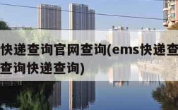 ems快递查询官网查询(ems快递查询号官网查询快递查询)