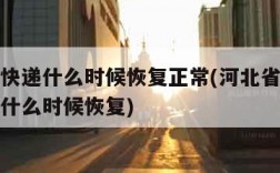 石家庄快递什么时候恢复正常(河北省石家庄市快递什么时候恢复)