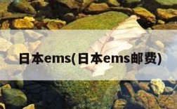 日本ems(日本ems邮费)